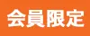会員限定