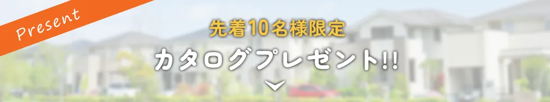 カタログプレゼント