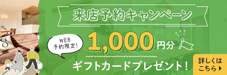 来店予約キャンペーン WEB予約限定！ギフトカード1000円分プレゼント