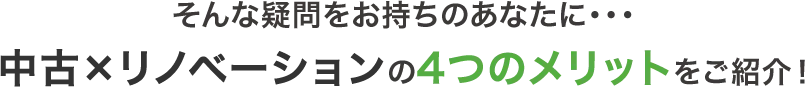そんな疑問をお持ちのあなたに…中古×リノベーションの4つのメリットをご紹介!