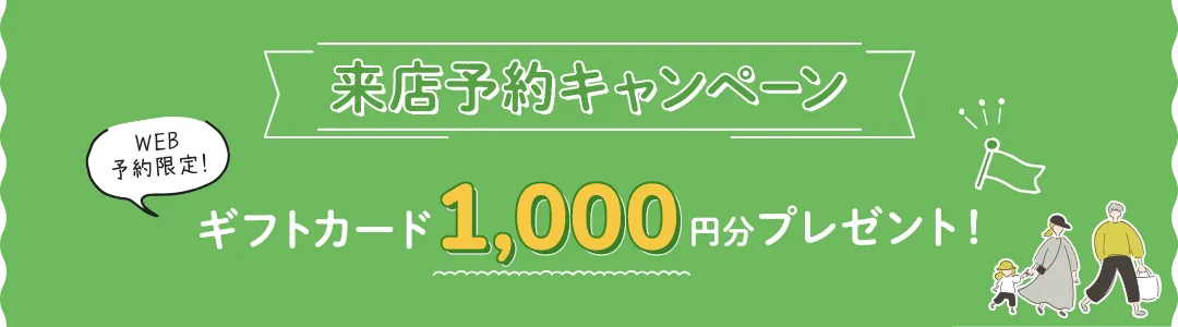 来店予約キャンペーン
