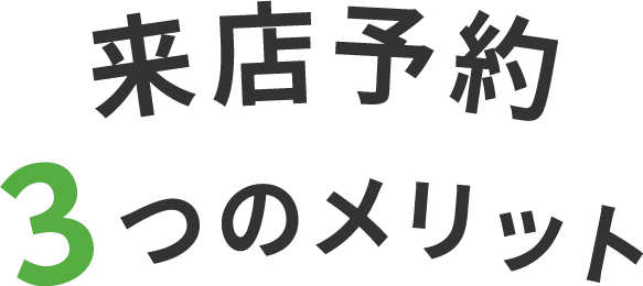 来店予約3つのメリット