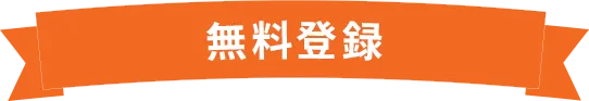 【登録無料】