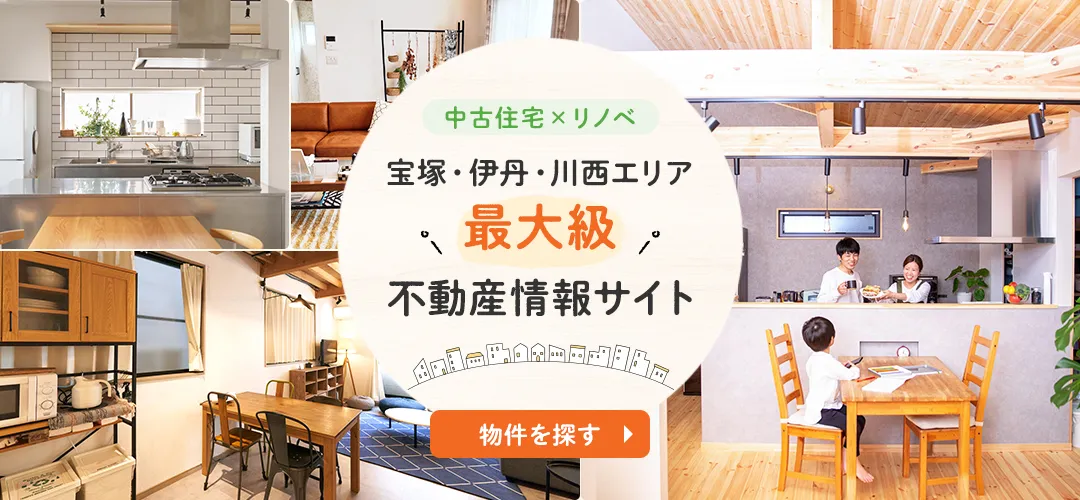 中古住宅×リノベーション宝塚・伊丹・川西エリア最大級　不動産情報サイト